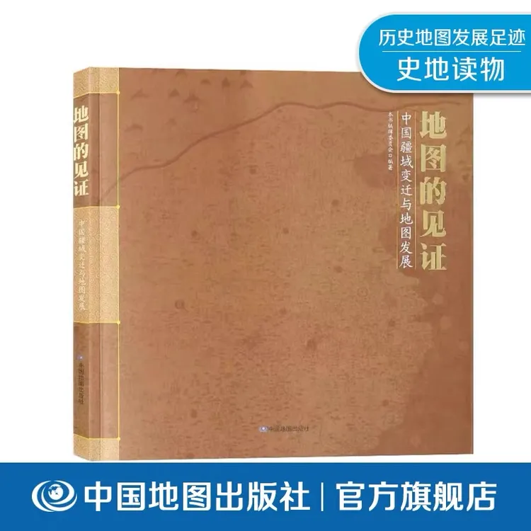 《地图的见证—中国疆域变迁与地图发展》地图发展足迹 大比例尺