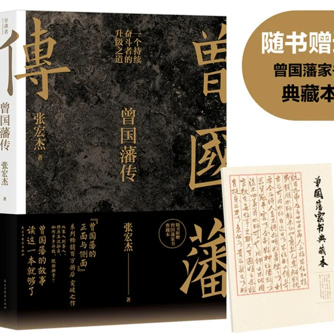 磨铁曾国藩传 （张宏杰全新增补版） 新增万字曾国藩的遗产人
