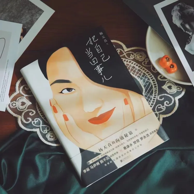 磨铁杨天真把自己当回事儿处理成长励志书心理表达说服与自