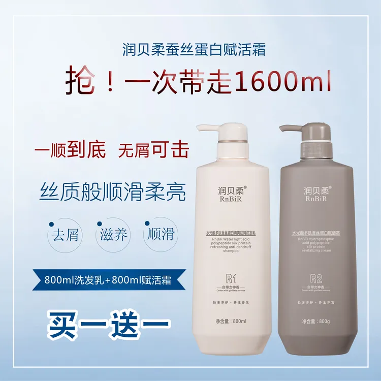 【粉丝专属】润贝柔RnBiR8倍柔顺角蛋白去屑控油持久留香洗护套装