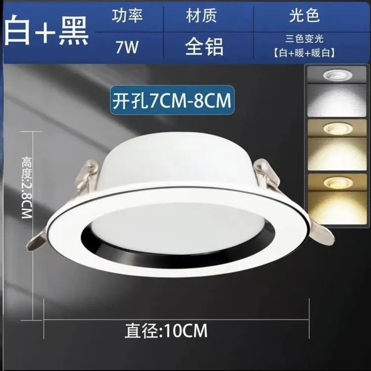全铝筒灯LED筒灯嵌入式天花吊顶7瓦三色变光开孔7-9公分超薄筒灯