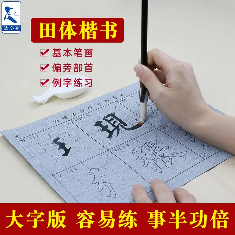 田楷入门毛笔字帖水写布套装 基本笔画8张偏旁部首40张独体字18张