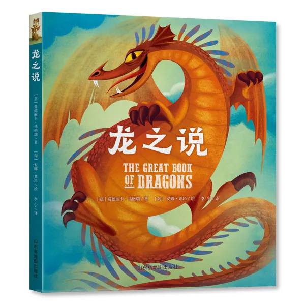 【北斗童书】龙之说精装儿童绘本 3-6岁情商养成龙的传说神话宝典