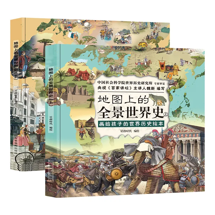 【北斗出品】地图上的全景世界史上下册绘本孩子阅读