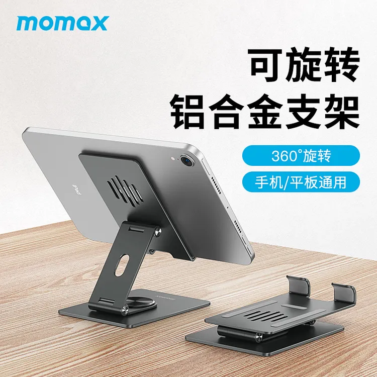 MOMAX/摩米士铝合金旋转折叠平板手机支架双轴多功能桌面阻尼支架