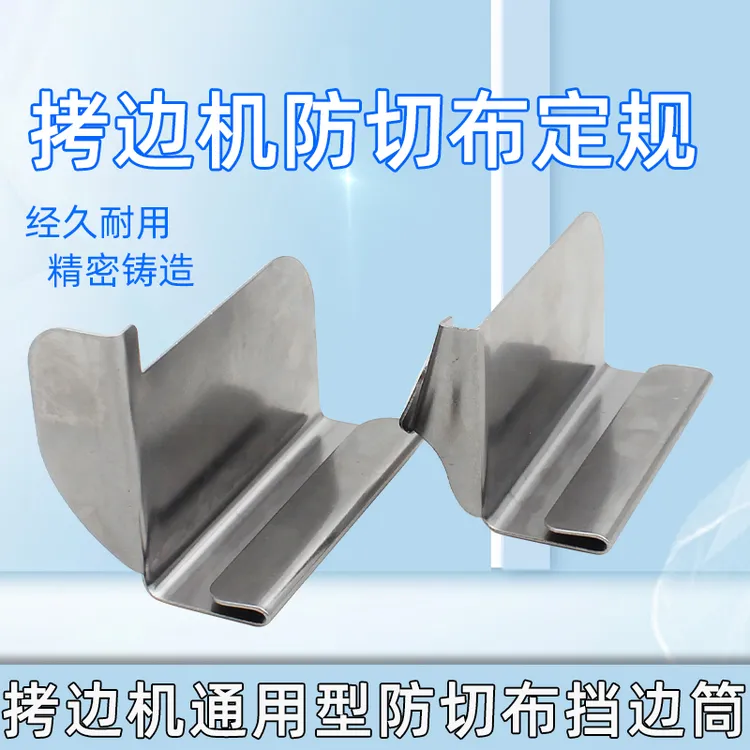 包缝机定位拷边机防切布定规打边车防外翻定位防切