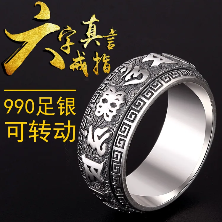 足银戒指 990六字真言转运戒复古霸气食指环可旋转男女本命年礼物