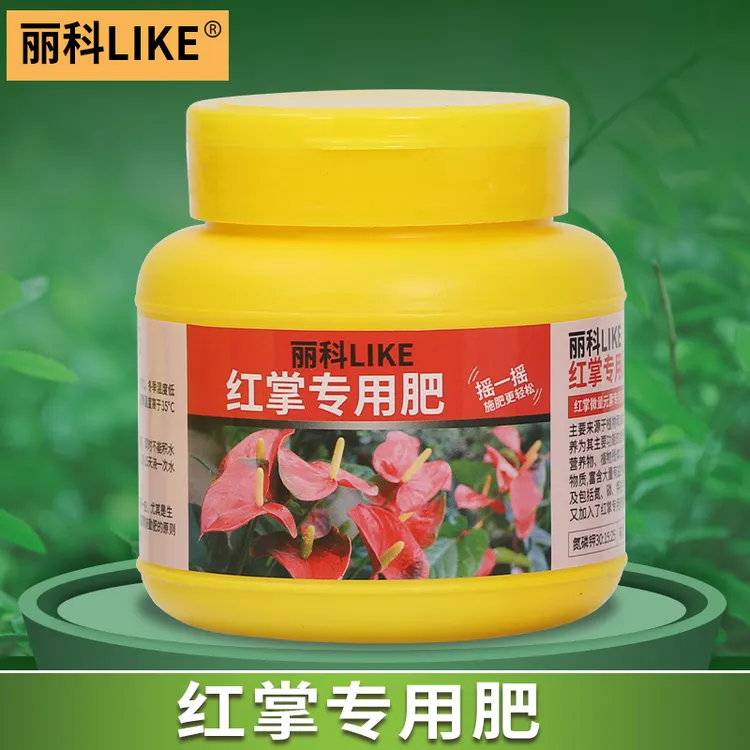 红掌专用肥料种花肥料花的营养肥红掌花肥料花肥料盆栽通用缓释肥