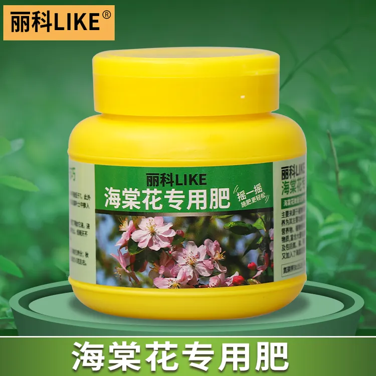 海棠花专用肥花肥家用通用型盆栽肥料绿植肥料有机缓释颗粒肥料