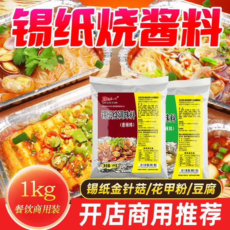 锡纸烧烤酱料花甲粉调料米线粉丝金针菇原味香辣味商用餐饮调味料
