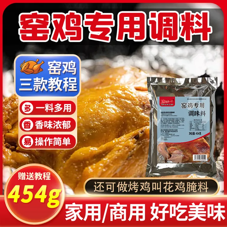 窑鸡粉商用腌料盐焗鸡粉配料窑鸡风味叫花鸡腌制专用鸡王配方调料