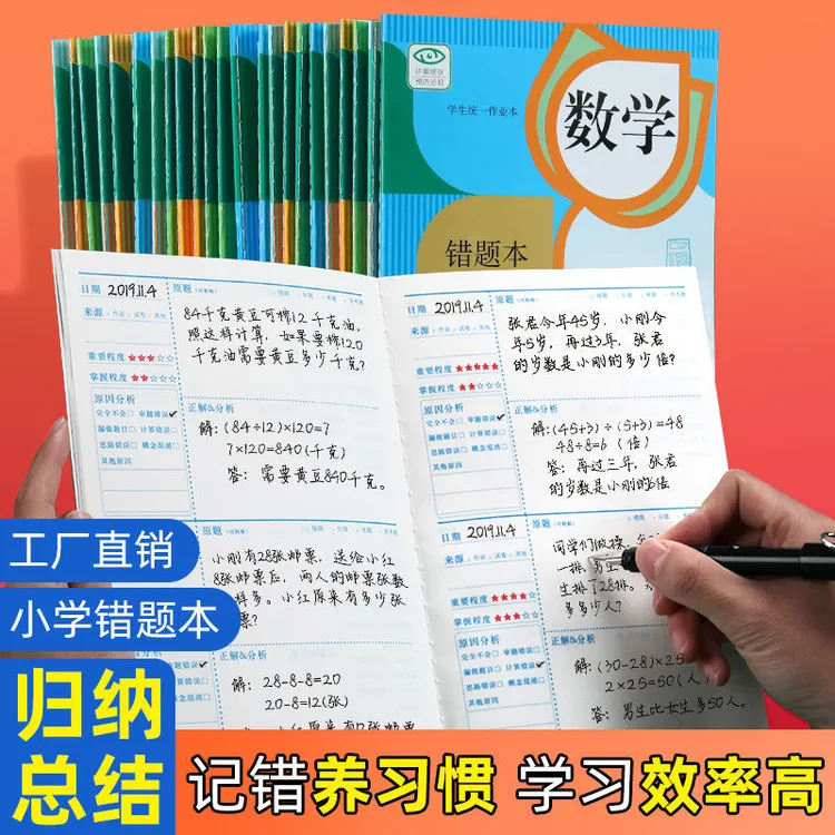书行错题本【小学生1-6年级】语文数学英语纠错总结作业错题登记本