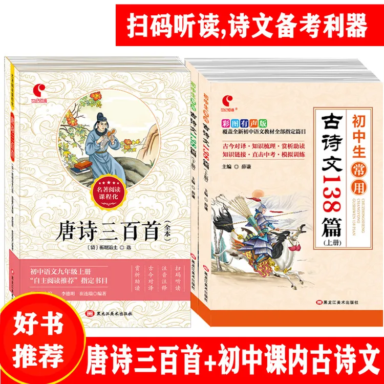 唐诗三百首全本+初中生常用古诗文138篇课内古诗词文言文任选1本