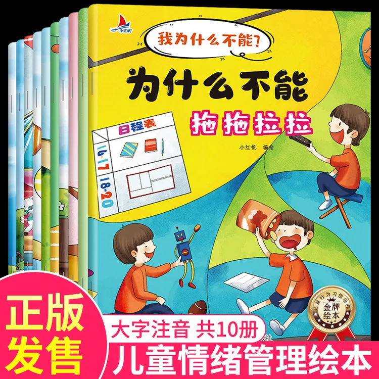 全10册注音版我为什么不能系列绘本婴幼儿童情绪管理绘本故事书