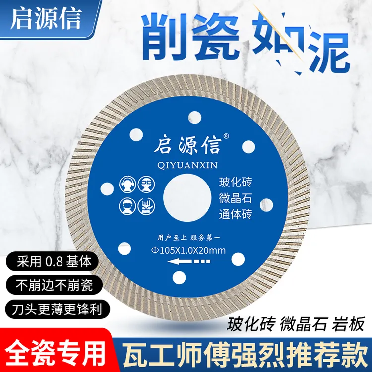 启源信硬质瓷砖切割片1.0毫米锯片全瓷玻化通体快速专业切片瓦工