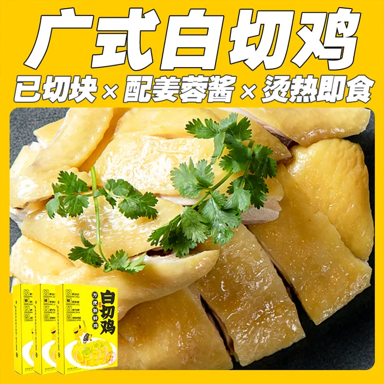 【广东风味】趣吃鸡锁鲜广式白切鸡595g/盒 含广式姜蓉蘸料顺丰包邮
