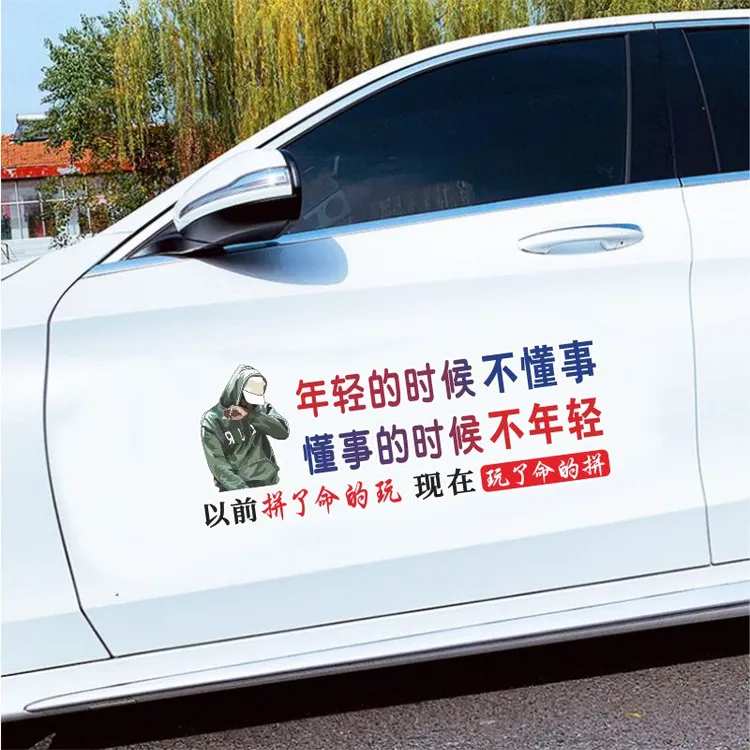 年轻的时候不懂事个性汽车文字车贴创意后玻璃贴