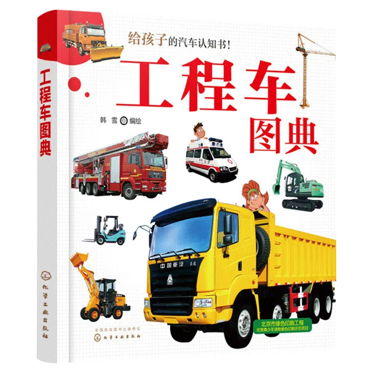 正版 工程车图典 给孩子的汽车认识书 工业农业生活用工程车绘本