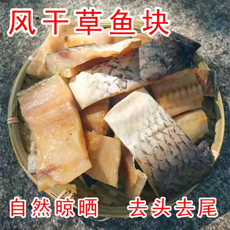 江西特产风干草鱼块农家自制水产干货腊鱼咸鱼块