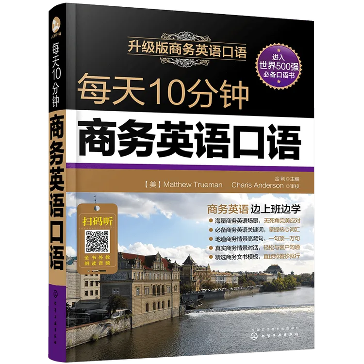 每天10分钟商务英语口语职场交流交际 高频8000外贸商务英语词汇