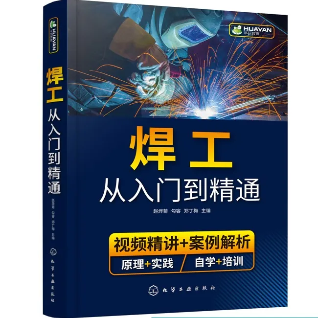 焊工从入门到精通焊接技术自学一本通零基础学焊工焊接基础知识焊