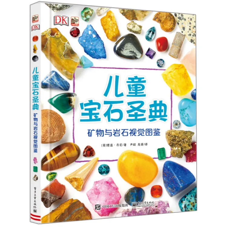 DK儿童宝石圣典矿物与岩石视觉图鉴地质学知识入门