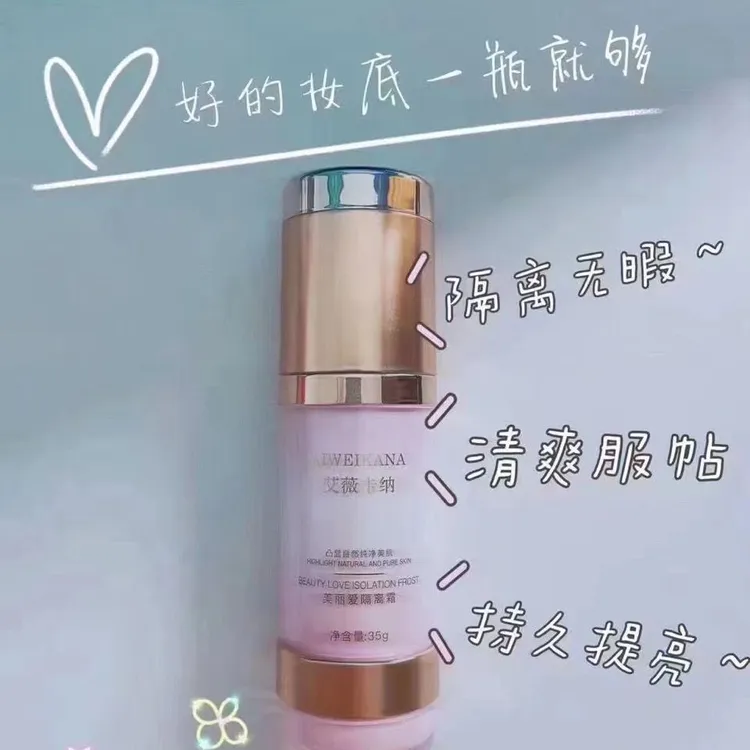 艾薇卡纳美丽爱隔离霜水润提交隐匿毛孔