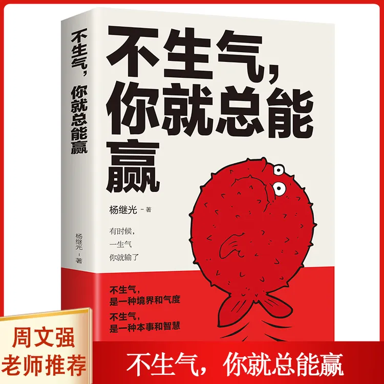 【汇成书苑-FD】不生气你就总能赢 控制自己别让坏脾气毁了你 JT  