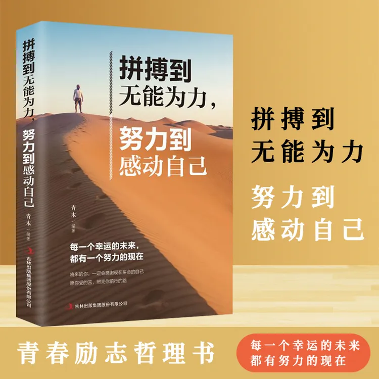 【汇成书苑-FD】拼搏到无能为力努力到感动自己 青春励志文学书籍