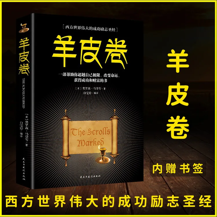 【汇成书苑】羊皮卷 圣经成功学成人职场青春文学励志正能量书籍
