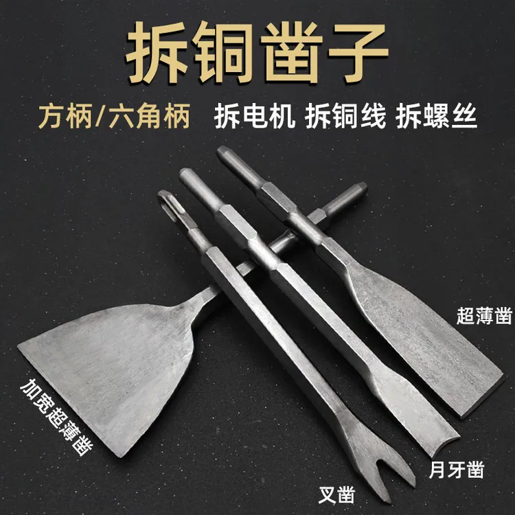 拆铜神器凿子扁凿电锤扁铲钢凿电镐镐头拆铜工具拆电机铜线工具