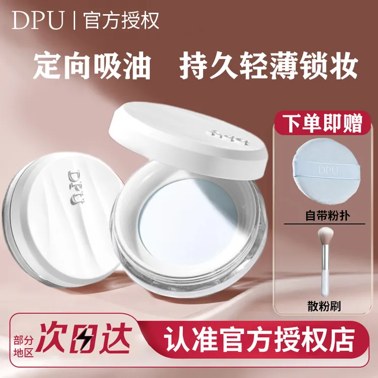 DPU散粉大容量控油持久定妆粉饼不脱妆蜜粉女防水防汗官方店20g