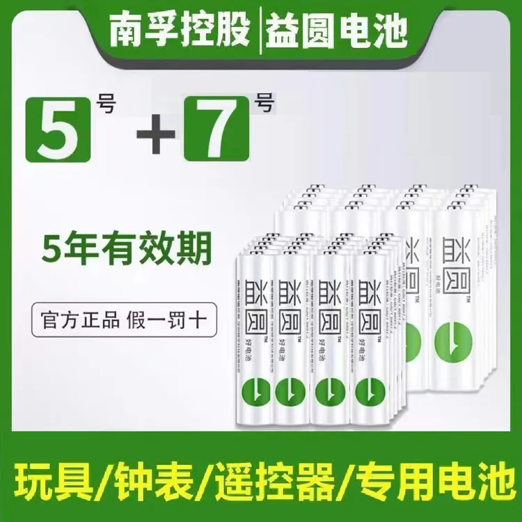 南孚控股益圆碳性电池5号7号AA耐用干电池玩具鼠标遥控器正品批发