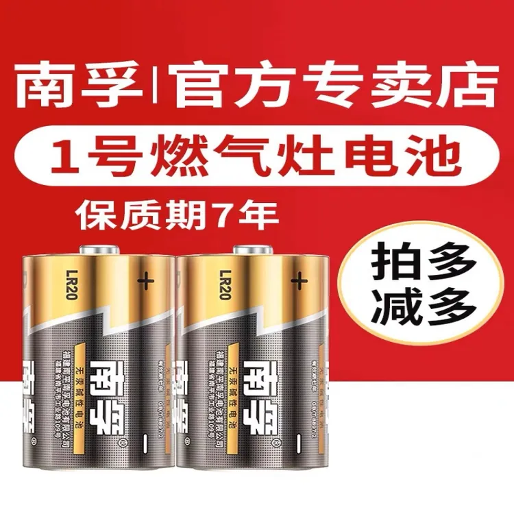 南孚1号电池大号一号碱性燃气灶热水器煤气灶天然气灶车位锁电池