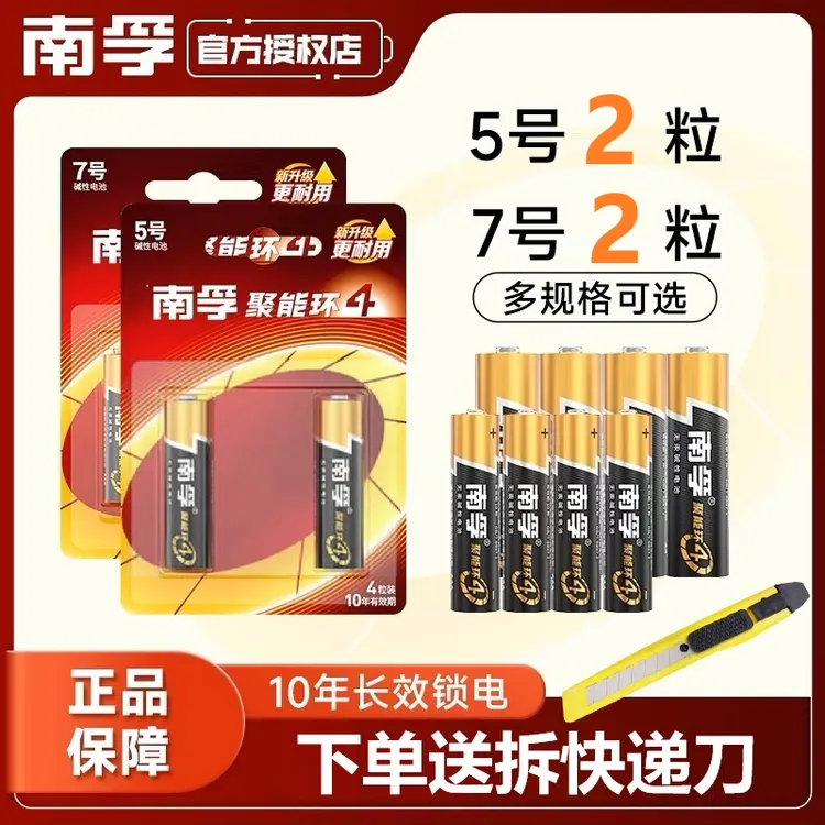 南孚5号7号玩具门锁话筒空调遥控器鼠标1.5V剃须刀电池AA碱性电池