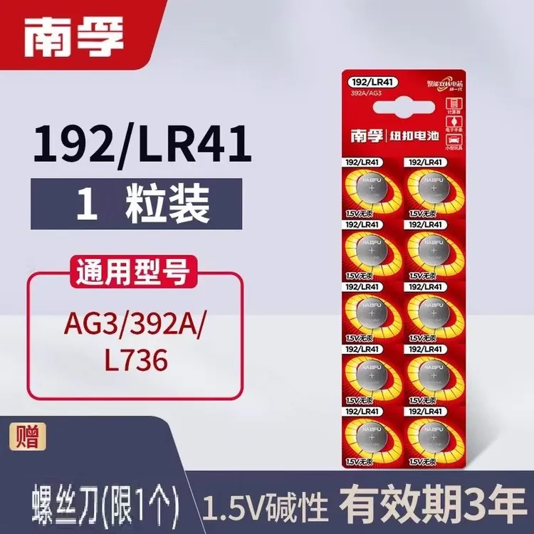 南孚192/LR41纽扣电池AG3体温度计392A发光耳勺灯测电笔电子L736