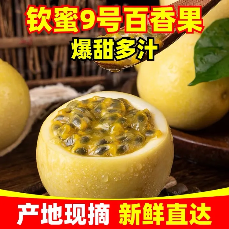 【新鲜直采】海南黄金百香果钦蜜九号香甜多汁新鲜好吃现采水果-CW