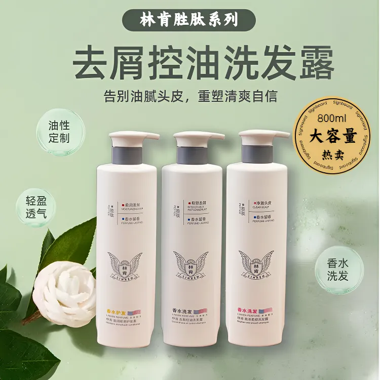林肯去屑控油洗发露持久留香洗发水丝滑柔顺清爽控油洗护套大容量