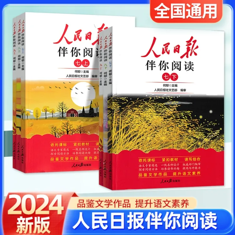 2024新版人民日报伴你阅读1-9年级上册阅读训练教你如何写好作文