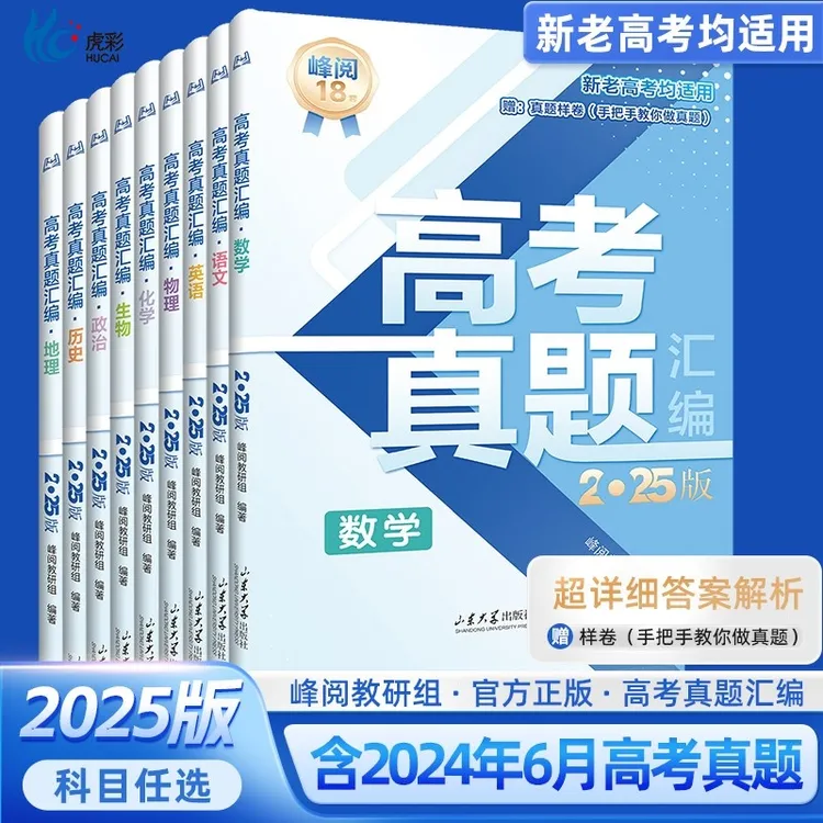 【25新版】高考真题汇编张雪峰推荐新老高考均适用手把手教你做真题