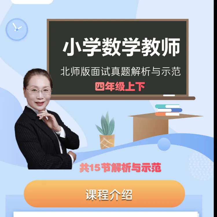 小学数学北师版面试真题解析与示范（四上下）
