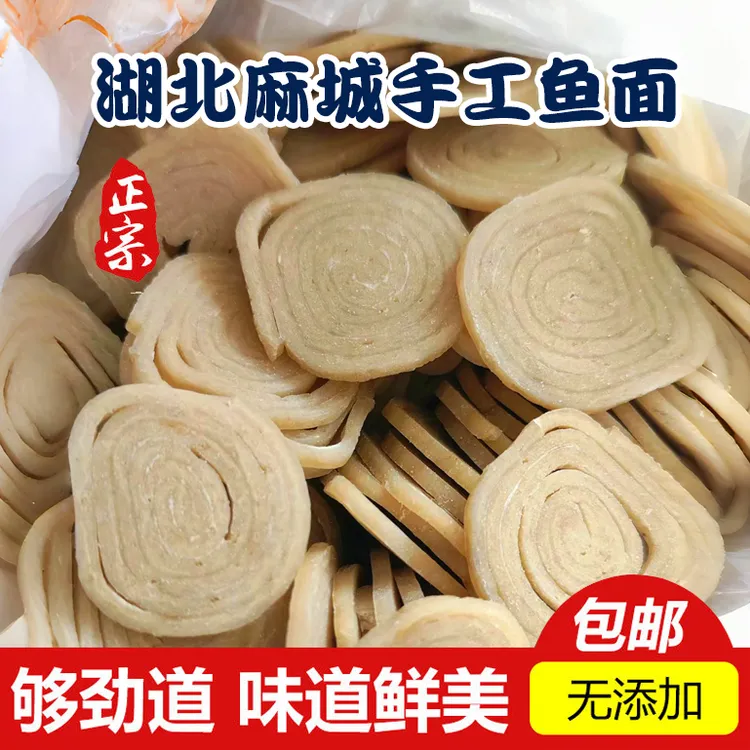 湖北特产手工鱼面黄冈麻城正宗鱼面纯手工无添加手擀捶鱼面劲道