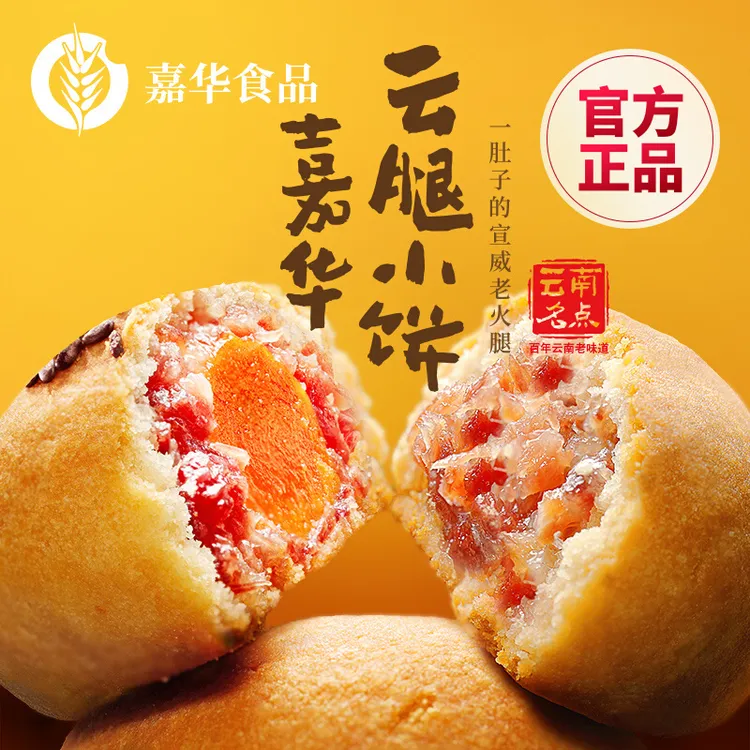 嘉华鲜花饼经典云腿小饼12枚精制特产中秋宣威火腿月饼蛋黄云腿酥