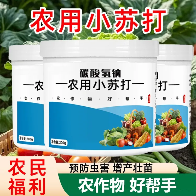 【农用小苏打】农作物防虫虫害温和种菜残留蔬菜果树增产壮苗除虫