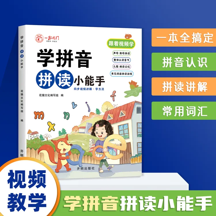 学拼音拼读小能手一年级学拼音学习神器幼小衔接升级人教版声母韵
