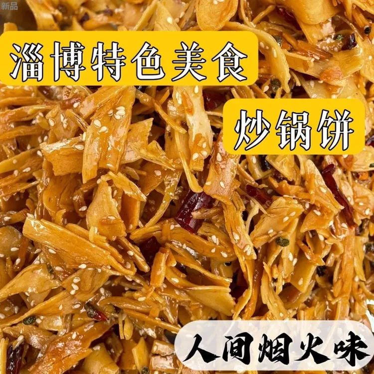 炒锅饼网红八大局优质下酒菜麻辣精选炒饼饼干晚上必备脆脆脆饼