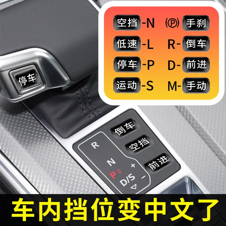 汽车档位中文贴纸车内挡位标识贴字幕显示字母荧夜光按键自动档位