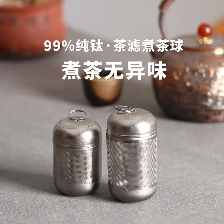 纯钛茶具茶仓茶叶蛋茶滤煮茶用茶水分离茶漏煲汤调料包过滤钛茶球