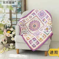 苏苏姐家生命之花-曼陀罗毯手工diy钩针编织毯子毛线团材料包