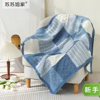 苏苏姐家雨雾拼花毯手工diy家居毯子编织钩针毛线团自制材料包